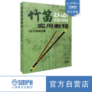 社自营 上海音乐出版 竹笛实用教程2012年修订版 胡结续著