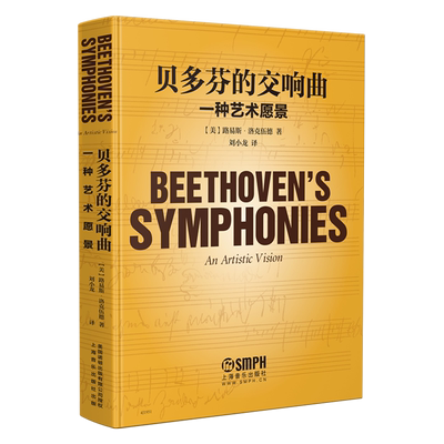 贝多芬交响曲一种艺术愿景