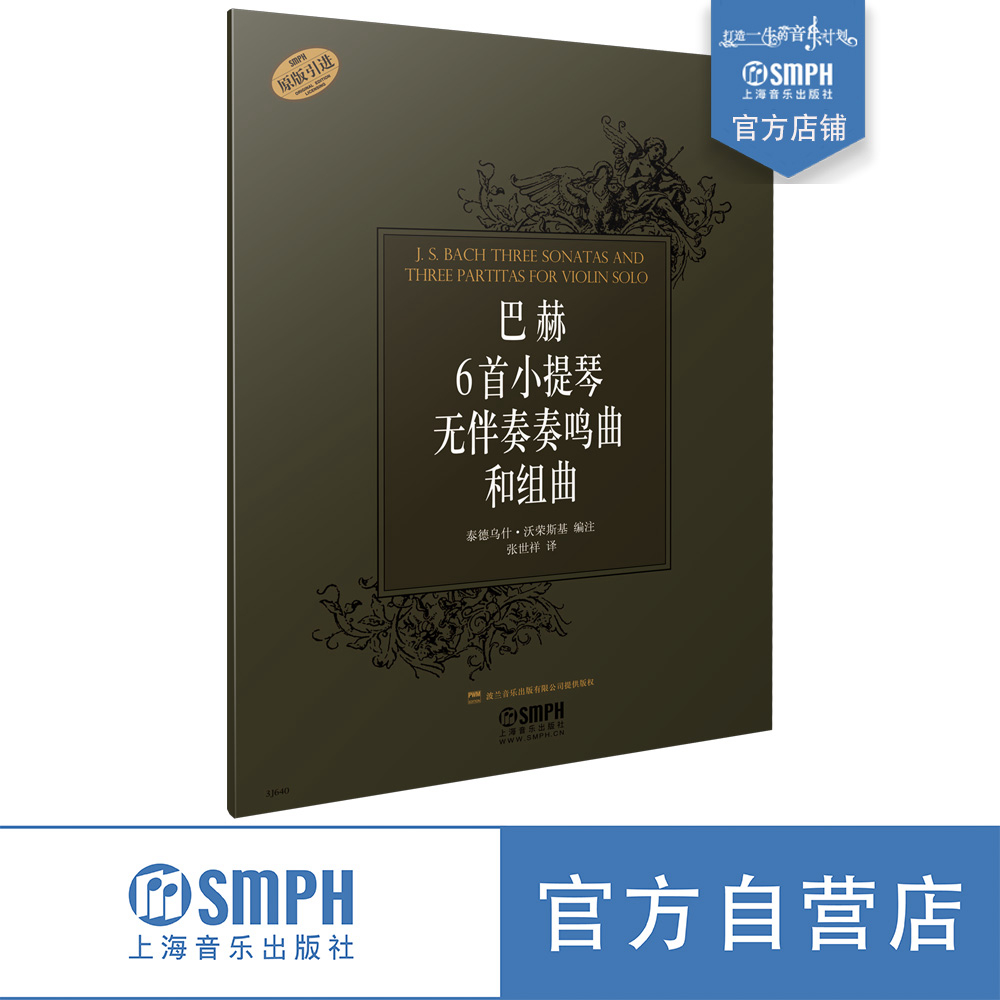 巴赫6首小提琴无伴奏奏鸣曲和组曲 泰德乌什·沃荣斯基 编注 张世祥 译上海音乐出版社自营