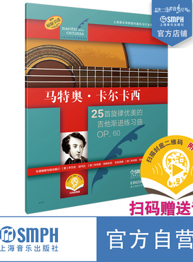 马特奥·卡尔卡西 25首旋律优美的吉他渐进练习曲 OP.60 扫码赠送音频 古典吉他大师名曲集系列 原版引进图书 上音社自营