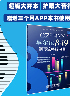 车尔尼849钢琴流畅练习曲（钢琴巴士系列） 超大开本音符 赠3个月陪练APP使用权 上海音乐出版社