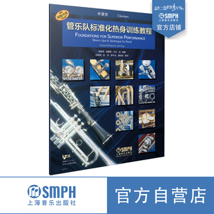 管乐队标准化热身训练教程·单簧管 原版引进 全新标准化教程 理查德·威廉斯  杰夫·金编著 上海音乐出版社自营