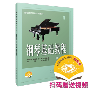 全新改版 钢琴基础教程1 修订版 钢基1 扫码赠送配套视频 高等师范院校示范教材 钢琴入门教材 上海音乐出版社自营