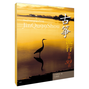 古筝谱曲谱 流行歌曲 古筝流行金曲99首 正版古筝教材教程 流行音乐古筝曲谱 古筝书籍古筝曲谱