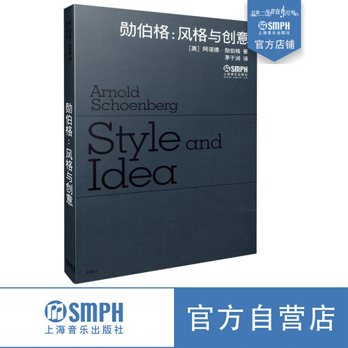 勋伯格风格与创意上海音乐出版社