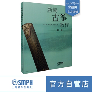 成人初学教程 傅华强 上海音乐出版 古筝曲谱书籍 社自营 自学教学书 教材入门书 闫嘉颖零基础古筝教材 新编古筝教程第1册 沙里晶