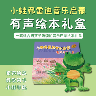 小蛙弗雷迪音乐启蒙 有声绘本礼盒 扫码赠送音频 内含4本绘本 1个小蛙玩偶 1套闪卡 精装套装 上海音乐出版社