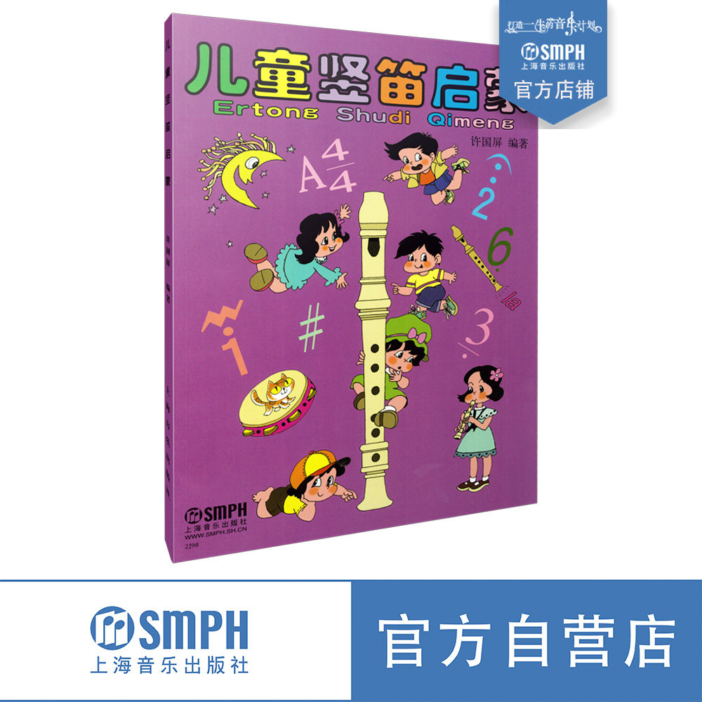 儿童竖笛启蒙 许国屏编著  上海音乐出版社自营