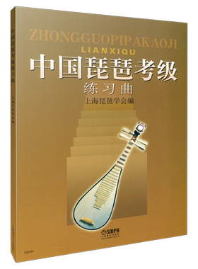 中国琵琶考级练习曲上海琵琶协会