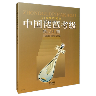 中国琵琶考级练习曲 上海琵琶学会编 上海音乐出版社自营