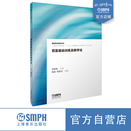 芭蕾基础训练及教学法郑慧慧
