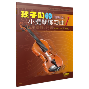 孩子们的小提琴练习曲1 缩编版 沃尔法特 开塞 Violin Etudes for Children 邵光禄 邵尉编著 上海音乐出版社自营
