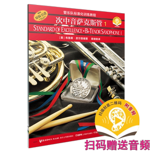 管乐队标准化训练教程 次中音萨克斯管1 扫码听音乐 管乐队标准化训练教程.次中音萨克斯管(第一册)原版引进 上海音乐出版社自营