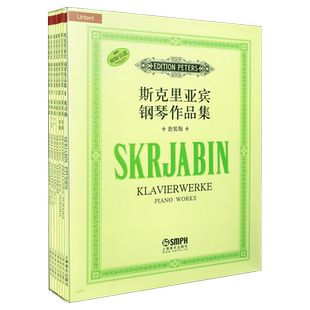 斯克里亚宾钢琴作品集 套装版共七册  原版引进图书 精品套装 上海音乐出版社自营