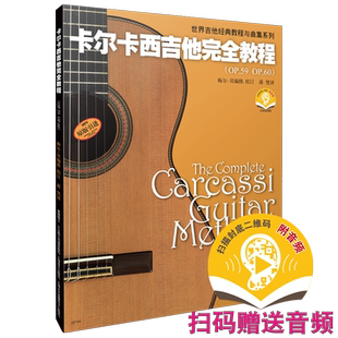 卡尔卡西吉他完全教程 新版扫码赠送音频 世界吉他经典教程与曲集系列 梅尔·贝编排校订 蒋梵译  上海音乐出版社自营