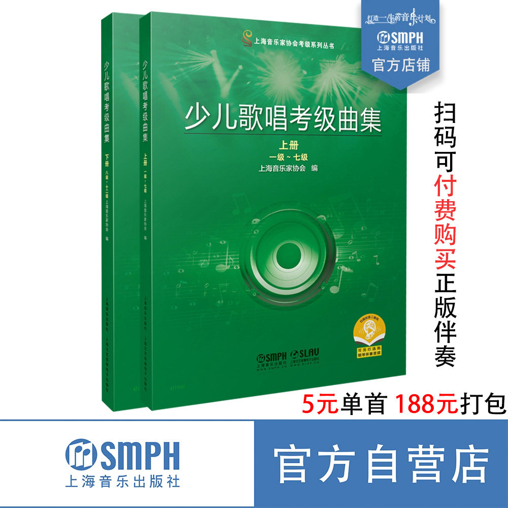 【出版社官方正版】少儿歌唱考级曲集 2021年新版 扫码可购伴奏（5元单首） 上海音乐家协会 编 少儿声乐考级 上海音乐出版社自营