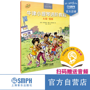 赠送音频 社 牛津小提琴进阶教程 扫码 引进图书 上海音乐出版 原版 A级·慢跑 附钢琴伴奏谱