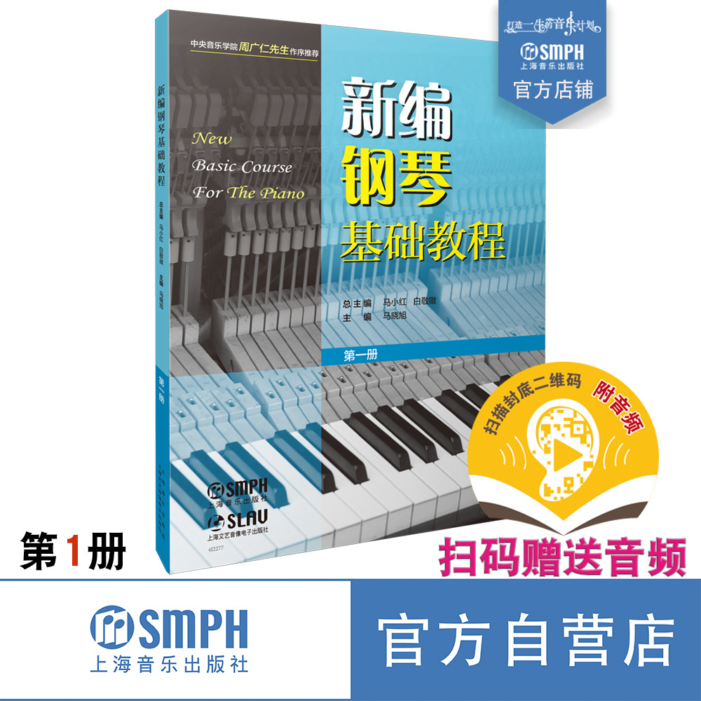 新编钢琴基础教程扫码送音频