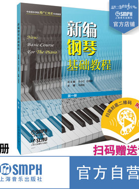新编钢琴基础教程扫码送音频
