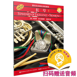 管乐队标准化训练教程 长号1 扫码赠送配套音频 皮尔森管乐队教材  原版引进 上海音乐出版社自营