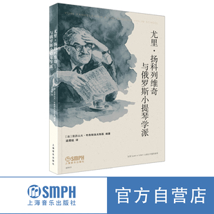 尤里·扬科列维奇与俄罗斯小提琴学派  [法]亚历山大·布鲁斯洛夫斯基编著 梁晟铭译