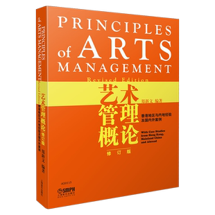 艺术管理概论 修订版 郑新文编著 香港地区与内地经验及国外案例 上海音乐出版社自营