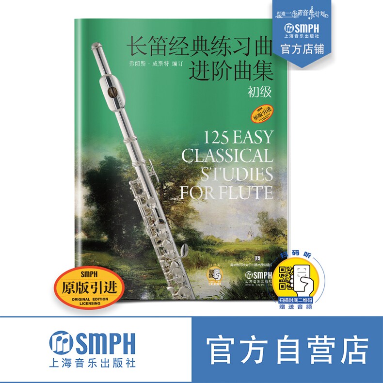 长笛经典练习曲进阶曲集 初级 扫码赠送音频 弗朗斯·威斯特编订 原版引进  上海音乐出版社自营