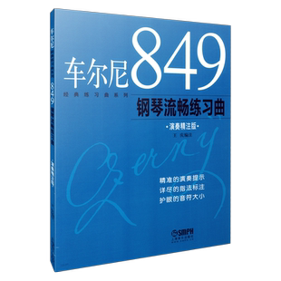 车尔尼经典练习曲 大音符 演奏精注版 车尔尼849钢琴流畅练习曲 上海音乐出版社自营