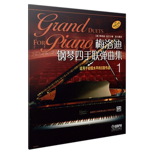 梅洛迪钢琴四手联弹曲集1 适用于初级水平的8首作品 原版引进图书 茅为蕙译 上海音乐出版社自营