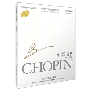 肖邦圆舞曲B 肖邦钢琴作品全集第三辑 圆舞曲B 身后出版 波兰国家版 上海音乐出版社自营