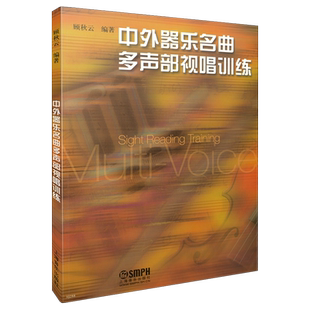 中外器乐名曲多声部视唱训练 音乐学院教材 顾秋云编著 上海音乐出版社