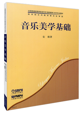 音乐美学基础宋瑾著上音社