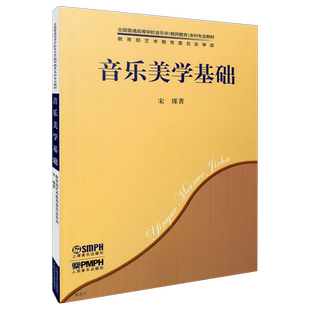 音乐美学基础 全国普通高等学校音乐学本科专业教材 教育部艺术教育委员会审读  上海音乐出版社自营