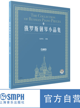 俄罗斯钢琴小品集孔祥东主编