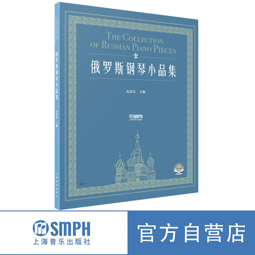 俄罗斯钢琴小品集孔祥东主编
