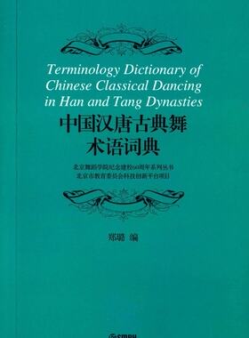 中国汉唐古典舞术语郑璐上海音乐