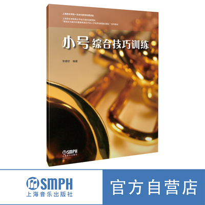 小号综合训练技巧李德钦编著