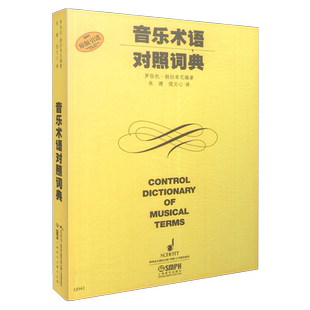 音乐术语对照词典  上海音乐出版社自营
