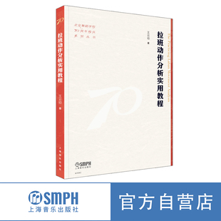 拉班动作分析实用教程 王云幼著 北京舞蹈学院70周年校庆系列丛书
