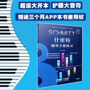 赠3个月陪练APP使用权 什密特钢琴手指练习 钢琴巴士系列 超大开本音符 社自营 上海音乐出版