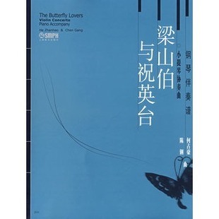 内含小提琴分谱及钢琴伴奏谱 小提琴协奏曲 钢琴伴奏版 社自营 梁山伯与祝英台 上海音乐出版