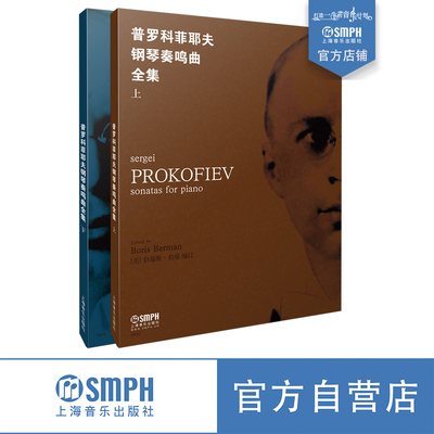 普罗科菲耶夫奏鸣曲全集上下册