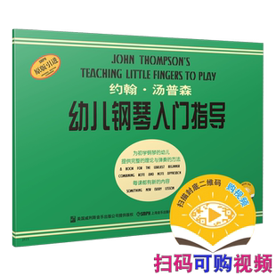 约翰汤普森幼儿钢琴入门指导 扫码可付费选购在线动画教学视频 原版引进图书 上海音乐出版社自营