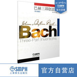 创意曲 钢琴初学者 音乐爱好者书籍 巴赫三部创意曲彩色版 社自营 钢琴类 上海音乐出版 9787807519065 梁洪来编注