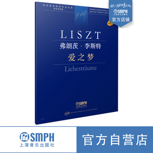 社原版 社 学术评注版 匈牙利布达佩斯音乐出版 新李斯特全集 引进 爱之梦 上海音乐出版 弗朗茨·李斯特