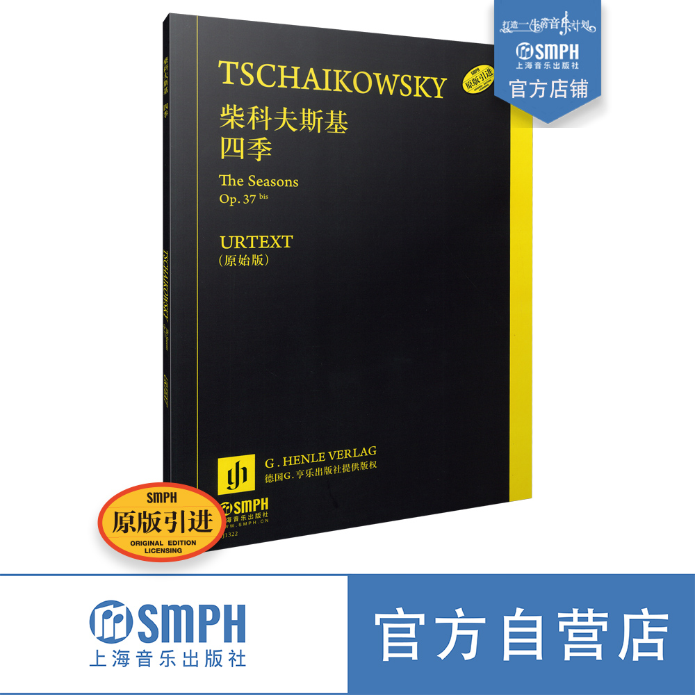 柴可夫斯基 四季 原始版 德国亨乐出版社原版引进  上海音乐出版社自营 书籍/杂志/报纸 音乐（新） 原图主图