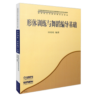 形体训练与舞蹈编导基础 田培培 教育部艺术教育委员会审读教材 全国高等学校音乐学（教师教育）本科教材 上海音乐出版社自营