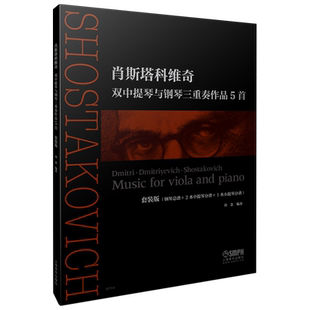 肖斯塔科维奇双中提琴与钢琴三重奏作品5首 套装版 钢琴总谱&2本中提琴分谱&1本小提琴分谱 上海音乐出版社自营