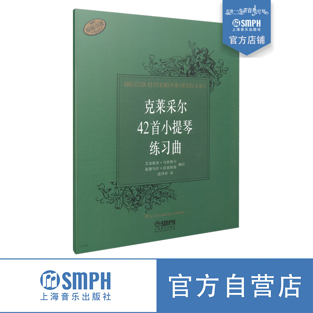 克莱采尔42首小提琴练习曲 张世祥译 波兰音乐出版有限公司提供版权 原版引进图书 上海音乐出版社自营