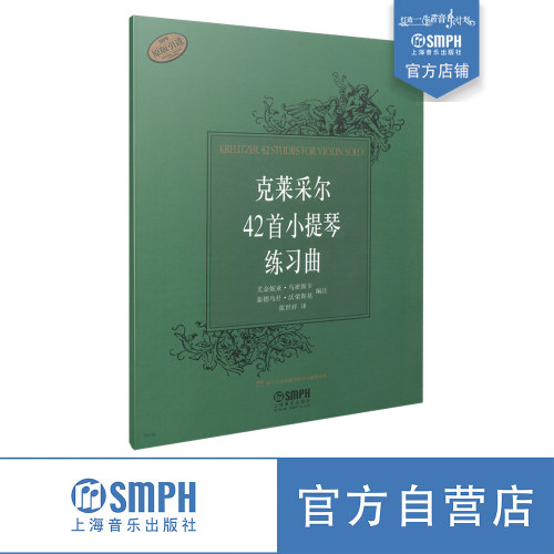 克莱采尔42首上音社自营
